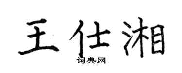 何伯昌王仕湘楷書個性簽名怎么寫