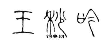 陳聲遠王秒吟篆書個性簽名怎么寫