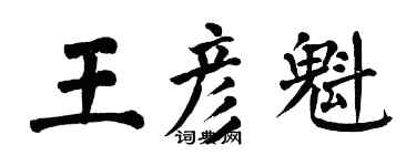 翁闓運王彥魁楷書個性簽名怎么寫