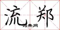 荊霄鵬流鄭楷書怎么寫