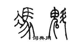 陳墨馮魁篆書個性簽名怎么寫