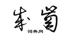 曾慶福成崗草書個性簽名怎么寫