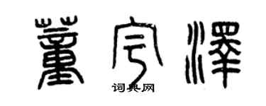 曾慶福董宇澤篆書個性簽名怎么寫