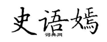 丁謙史語嫣楷書個性簽名怎么寫