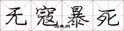 龐中華無寇暴死行書怎么寫