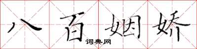黃華生八百姻嬌楷書怎么寫