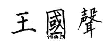 何伯昌王國聲楷書個性簽名怎么寫