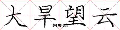 龐中華大旱望雲楷書怎么寫