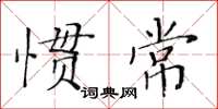 黃華生慣常楷書怎么寫