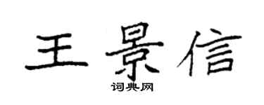 袁強王景信楷書個性簽名怎么寫