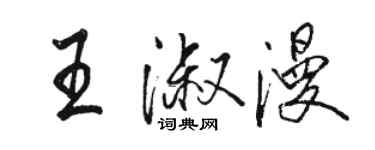 駱恆光王淑漫行書個性簽名怎么寫