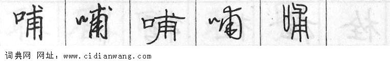鋼筆字典