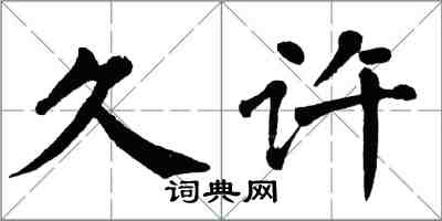 翁闓運久許楷書怎么寫