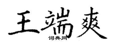 丁謙王端爽楷書個性簽名怎么寫