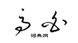 梁錦英高白草書個性簽名怎么寫