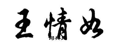 胡問遂王情如行書個性簽名怎么寫