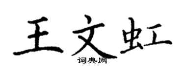 丁謙王文虹楷書個性簽名怎么寫
