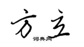 王正良方立行書個性簽名怎么寫