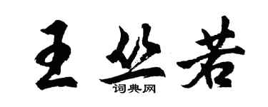 胡問遂王叢若行書個性簽名怎么寫