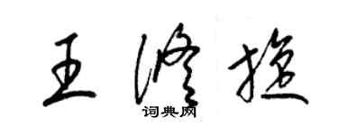 梁錦英王修旋草書個性簽名怎么寫