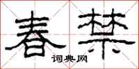 柯春海春禁隸書怎么寫