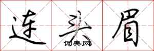 荊霄鵬連頭眉行書怎么寫