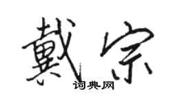 駱恆光戴宗行書個性簽名怎么寫