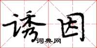 周炳元誘因楷書怎么寫