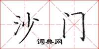田英章沙門楷書怎么寫