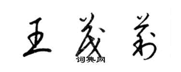 梁錦英王茂莉草書個性簽名怎么寫