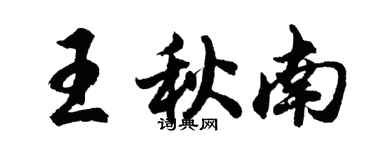 胡問遂王秋南行書個性簽名怎么寫