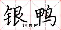 荊霄鵬銀鴨楷書怎么寫