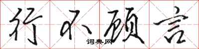 駱恆光行不顧言行書怎么寫