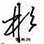 駱恆光寫的硬筆草書彬