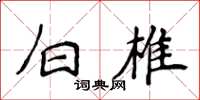 侯登峰白椎楷書怎么寫