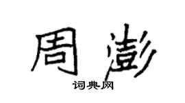袁強周澎楷書個性簽名怎么寫
