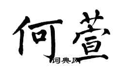 翁闓運何萱楷書個性簽名怎么寫