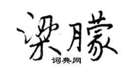曾慶福梁朦行書個性簽名怎么寫