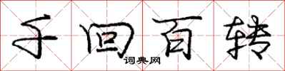 龐中華千迴百轉行書怎么寫