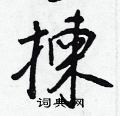 蝴草書怎么寫好看_蝴硬筆草書書法_蝴鋼筆草書字帖