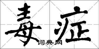 翁闓運毒症楷書怎么寫