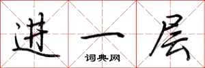 荊霄鵬進一層行書怎么寫