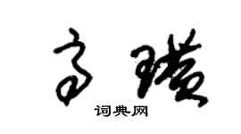 朱錫榮高璜草書個性簽名怎么寫