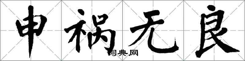 翁闓運申禍無良楷書怎么寫