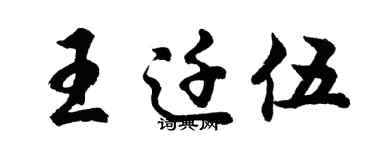胡問遂王遷伍行書個性簽名怎么寫