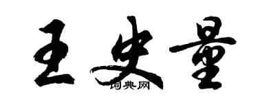 胡問遂王史量行書個性簽名怎么寫