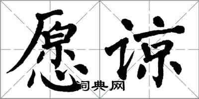 翁闓運願諒楷書怎么寫