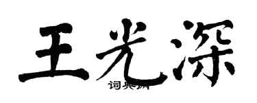 翁闓運王光深楷書個性簽名怎么寫