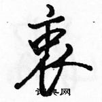 駱恆光寫的硬筆行書衷