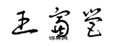 曾慶福王富營草書個性簽名怎么寫